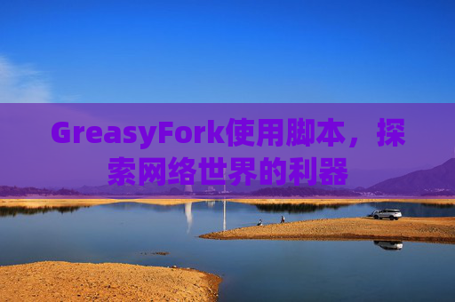 GreasyFork使用脚本，探索网络世界的利器