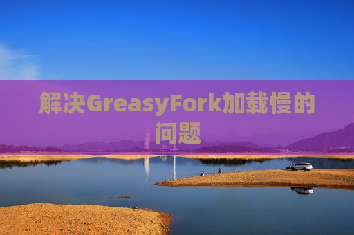 解决GreasyFork加载慢的问题