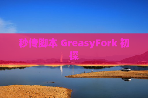 秒传脚本 GreasyFork 初探