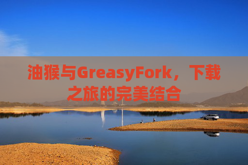 油猴与GreasyFork，下载之旅的完美结合