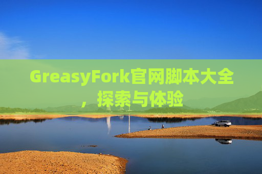 GreasyFork官网脚本大全，探索与体验