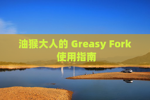 油猴大人的 Greasy Fork 使用指南