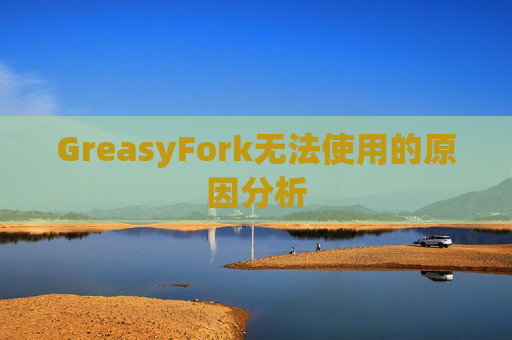 GreasyFork无法使用的原因分析