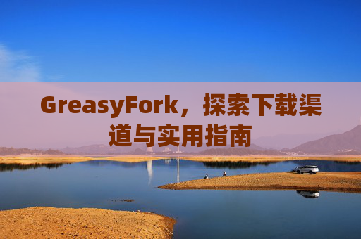 GreasyFork，探索下载渠道与实用指南