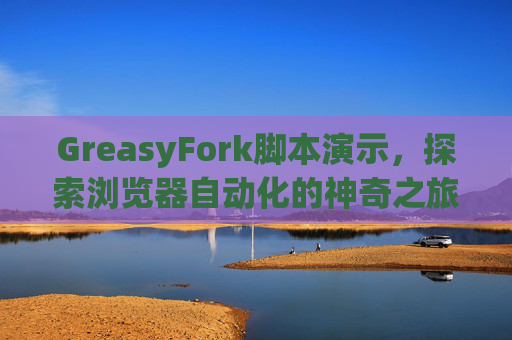 GreasyFork脚本演示，探索浏览器自动化的神奇之旅